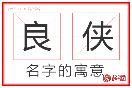 良侠的名字含义