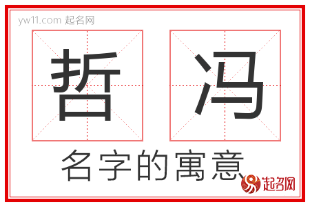 哲冯的名字含义