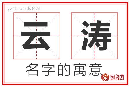 云涛的名字含义