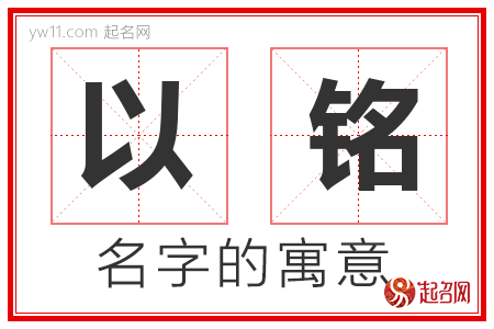 以铭的名字含义