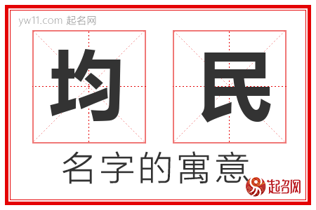 均民的名字含义