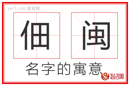 佃闽的名字含义