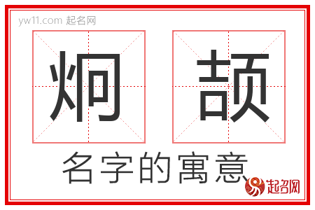 炯颉的名字含义