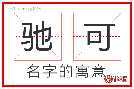 驰可的名字含义