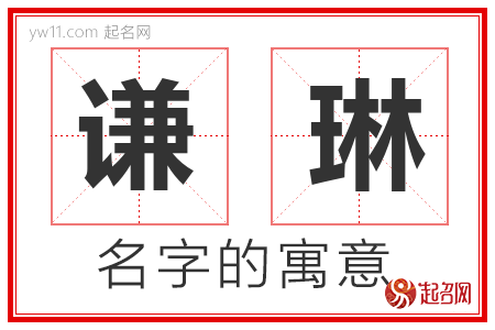 谦琳的名字含义