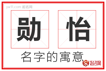 勋怡的名字含义