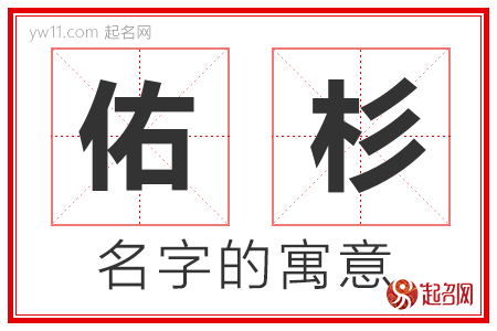 佑杉的名字解释