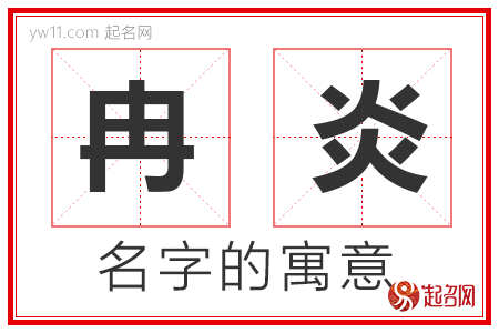 冉炎的名字寓意