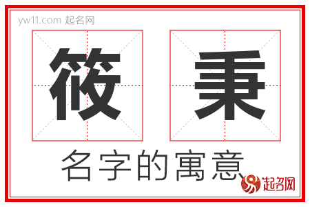 筱秉的名字含义