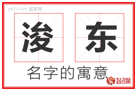 浚东的名字含义