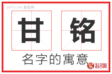 甘铭的名字含义