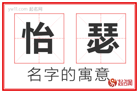 怡瑟的名字含义