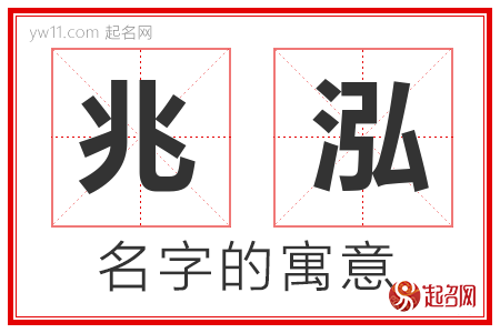 兆泓的名字含义