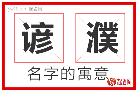 谚濮的名字含义