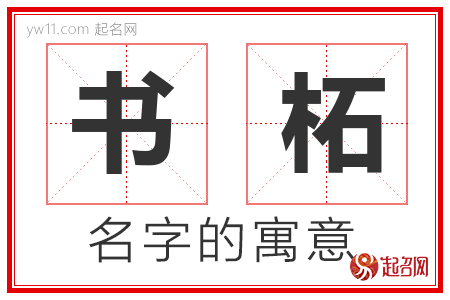 书柘的名字含义