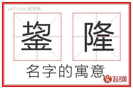 鋆隆的名字含义