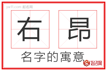 右昂的名字解释