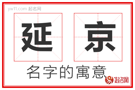 延京的名字含义