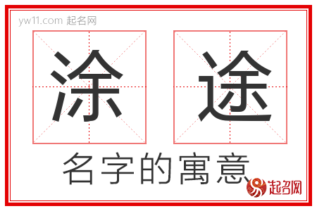 涂途的名字含义