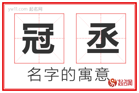 冠丞的名字含义