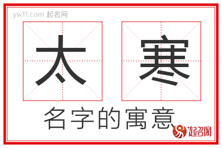 太寒的名字寓意