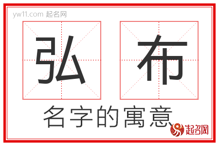 弘布的名字含义