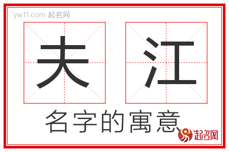 夫江的名字含义