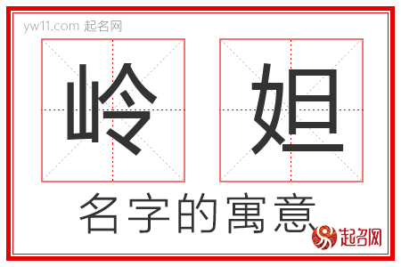 岭妲的名字含义