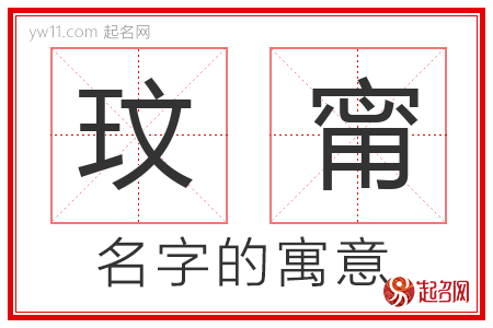 玟甯的名字含义