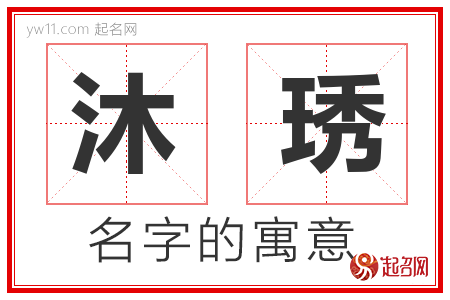 沐琇的名字含义