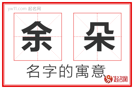 余朵的名字含义