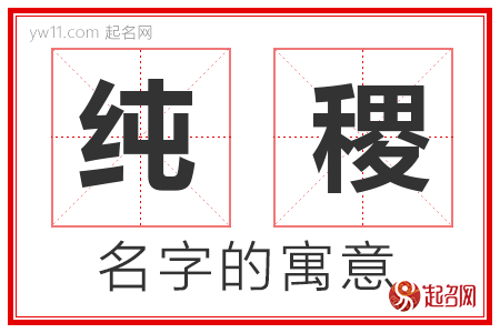 纯稷的名字含义