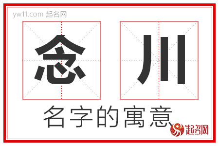 念川的名字含义