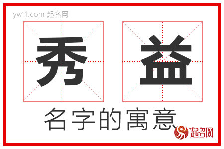 秀益的名字含义