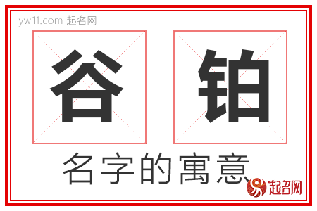 谷铂的名字含义