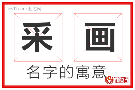 采画的名字解释