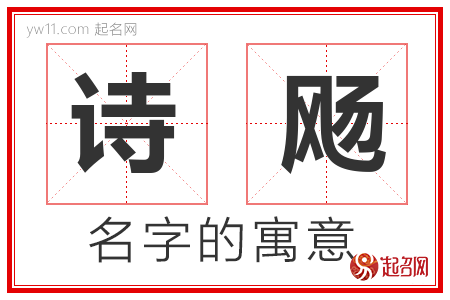 诗飏的名字解释