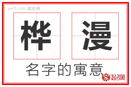 桦漫的名字含义