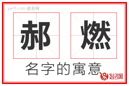 郝燃的名字含义