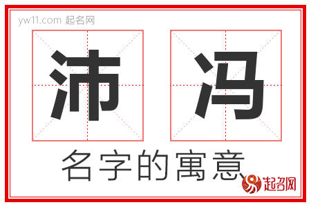 沛冯的名字解释