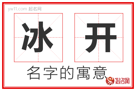 冰开的名字含义