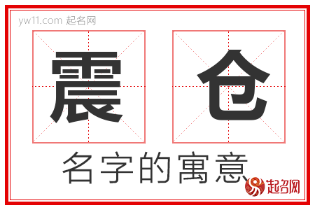 震仓的名字含义