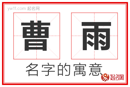 曹雨的名字寓意