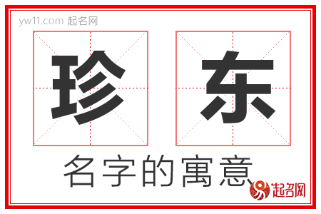 珍东的名字解释