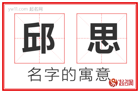 邱思的名字含义