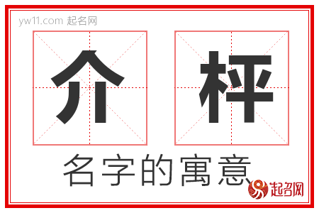 介枰的名字解释