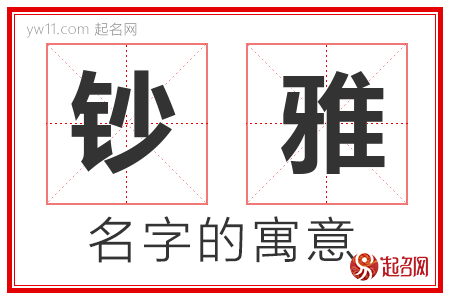 钞雅的名字解释