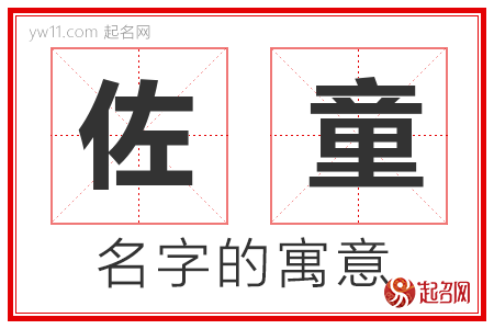 佐童的名字含义