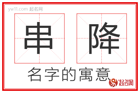 串降的名字含义