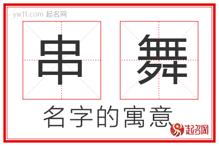 串舞的名字含义